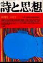 詩と思想　創刊号　戦後詩の思想的再検討