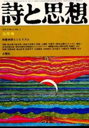 詩と思想　詩とニヒリズム