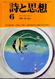 詩と思想　特集：詩と風土