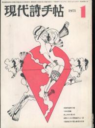 現代詩手帖　第14巻第1号