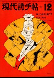 現代詩手帖　特集：廃墟　現代詩年鑑72　