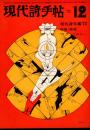 現代詩手帖　特集：廃墟　現代詩年鑑72　