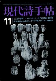 現代詩手帖　ことばの冒険　