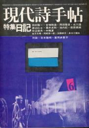 現代詩手帖　特集：日記
