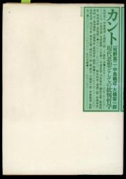 カント　現代思想としての批判哲学