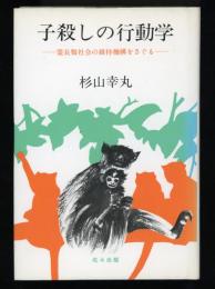 子殺しの行動学　霊長類社会の維持機構をさぐる