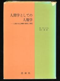 人間学としての人類学 : 人間の自己理解の歴史と現況