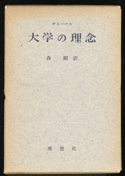ヤスパース 大学の理念 森昭訳 書肆 秋櫻舎 古本 中古本 古書籍の通販は 日本の古本屋 日本の古本屋