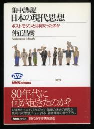 集中講義！日本の現代思想
ポストモダンとは何だったのか