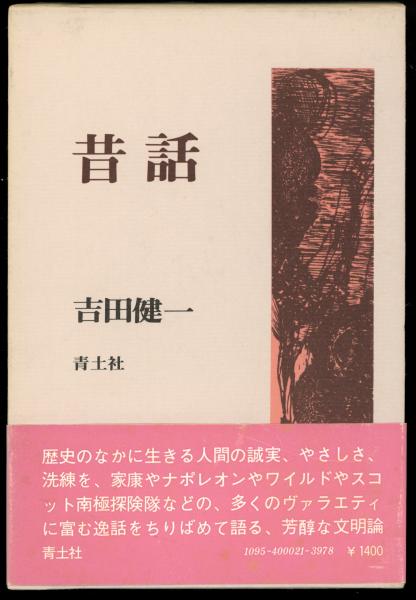 定本富永太郎詩集(富永太郎 著 ; 大岡昇平 編) / 書肆 秋櫻舎