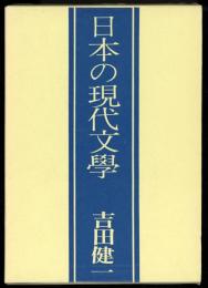 日本の現代文学