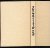 文学が文学でなくなる時