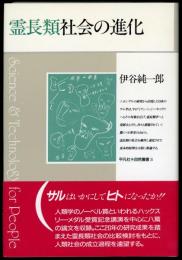 霊長類社会の進化