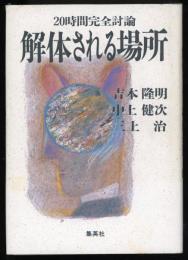 解体される場所 : 20時間完全討論