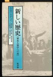 新しい歴史 : 歴史人類学への道