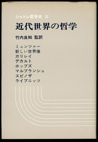 近代世界の哲学 : ミュンツァーからライプニッツへ(フランソワ