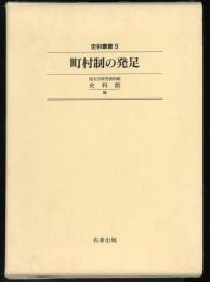 町村制の発足　史料叢書3