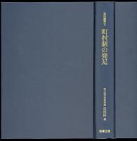 町村制の発足　史料叢書3