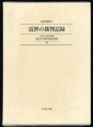 近世の裁判記録　史料叢書9