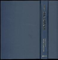 近世の裁判記録　史料叢書9