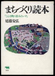 まちづくり読本 : こんな町に住みたいナ