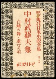 中村武羅夫集　決定版現代日本小説全集