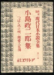 小島政二郎集　決定版現代日本小説全集