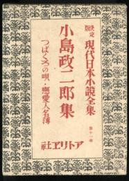 小島政二郎集　決定版現代日本小説全集