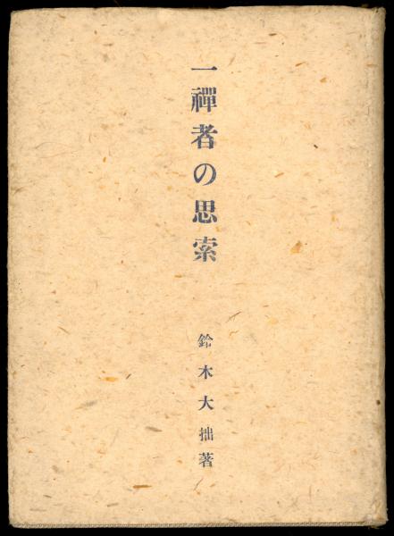 筑摩世界文学大系 全88巻91冊 揃([サルトル著] ; 佐藤朔編