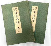 古書　源氏物語　巻一〜巻十二　十二冊　　訳者　谷崎潤一郎　校閲　山田孝雄 潤一郎訳 源氏物語(谷崎潤一郎譯) / 古本、中古本、古書籍の通販は