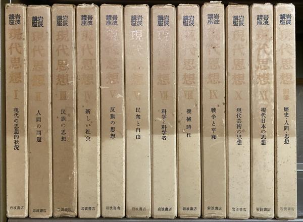 男女兼用 / 岩波講座現代思想 書肆 古本、中古本、古書籍の通販 / 秋櫻舎 人文