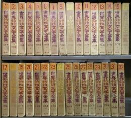 世界少年少女文学全集 第一期32冊+第三次内容見本 / 古本、中古本、古