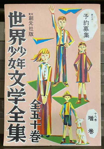 世界少年少女文学全集 第一期32冊+第三次内容見本 / 古本、中古