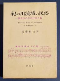 紀の川流域の民俗 : 橋本市の年中行事と歌