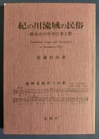 紀の川流域の民俗 : 橋本市の年中行事と歌