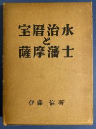 宝暦治水と薩摩藩士