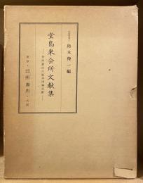 堂島米会所文献集 : 世界最古の証券市場文献