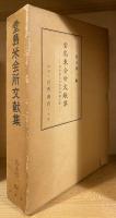 堂島米会所文献集 : 世界最古の証券市場文献