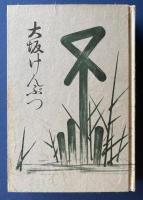 大坂けんぶつ 復刻版