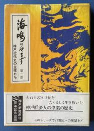 海鳴りやまず : 神戸近代史の主役たち