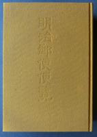 明治郵便便覧