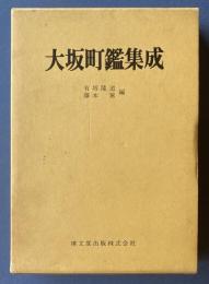 大坂町鑑集成　清文堂史料叢書第11刊