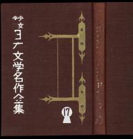 少年少女日本文学名作全集17 志賀直哉集