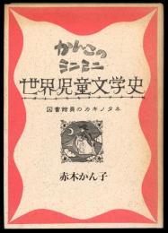 かんこのミニミニ世界児童文学史 : 図書館員のカキノタネ