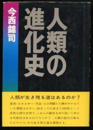 人類の進化史