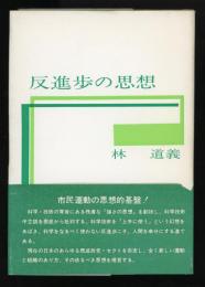 反進歩の思想