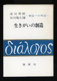 生きがいの創造 : 創造への対話