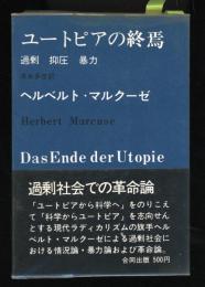 ユートピアの終焉　箇条、抑圧、暴力