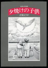 夕焼けの子供 : 世界の民話館