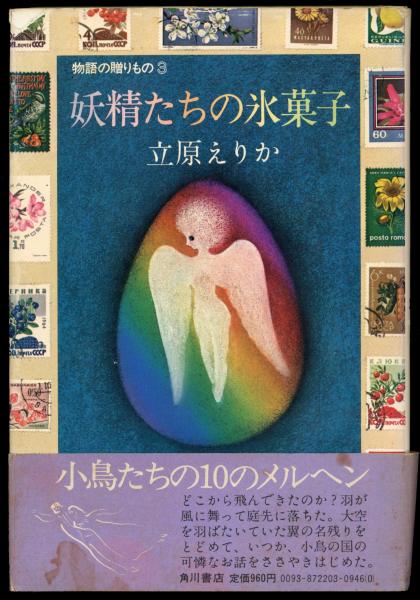妖精たちの氷菓子 (1978年) |本 | 通販 | Amazon